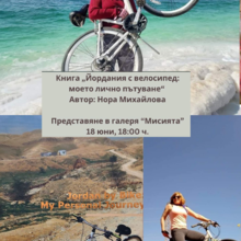 Книга с пътеписи и фото-репортажи „Йордания с велосипед: Моето лично пътуване“ на Нора Михайлова
